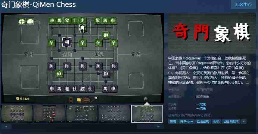 奇门象棋：融合中国象棋与Roguelike的奇妙冒险  第1张