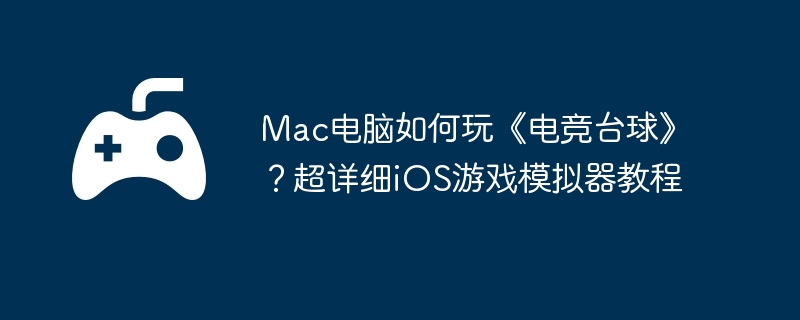 Mac电脑如何玩《电竞台球》？超详细iOS游戏模拟器教程  第1张