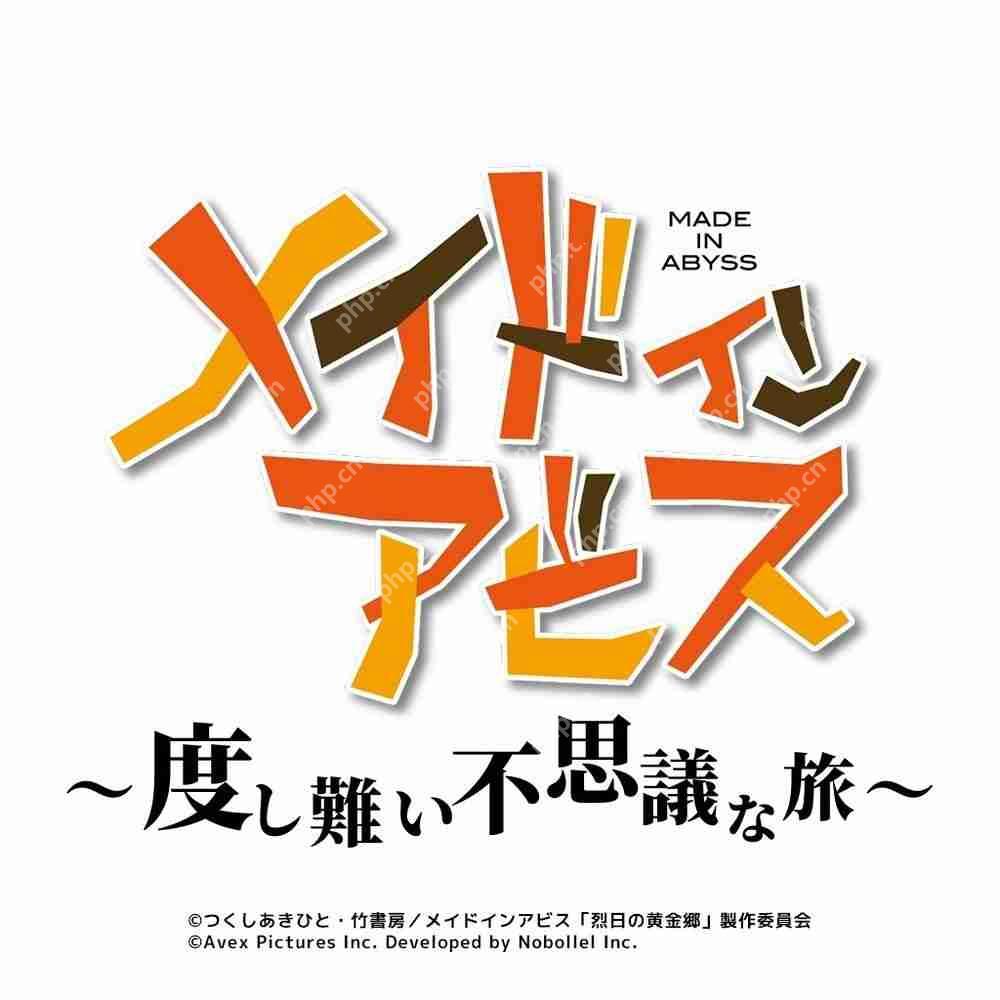 动画《来自深渊》公布开发中改编休闲手机游戏《メイドインアビス ～度し難い不思議な旅～》  第1张