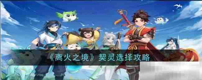 《离火之境》契灵选择攻略  第1张