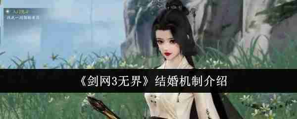 《剑网3无界》结婚机制介绍  第1张