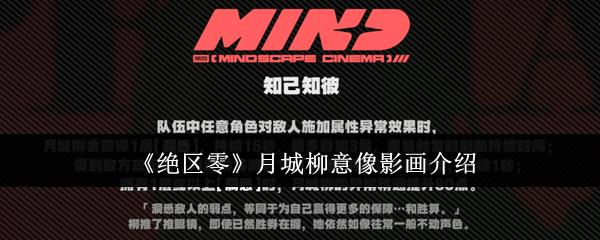 《绝区零》月城柳意像影画介绍  第1张