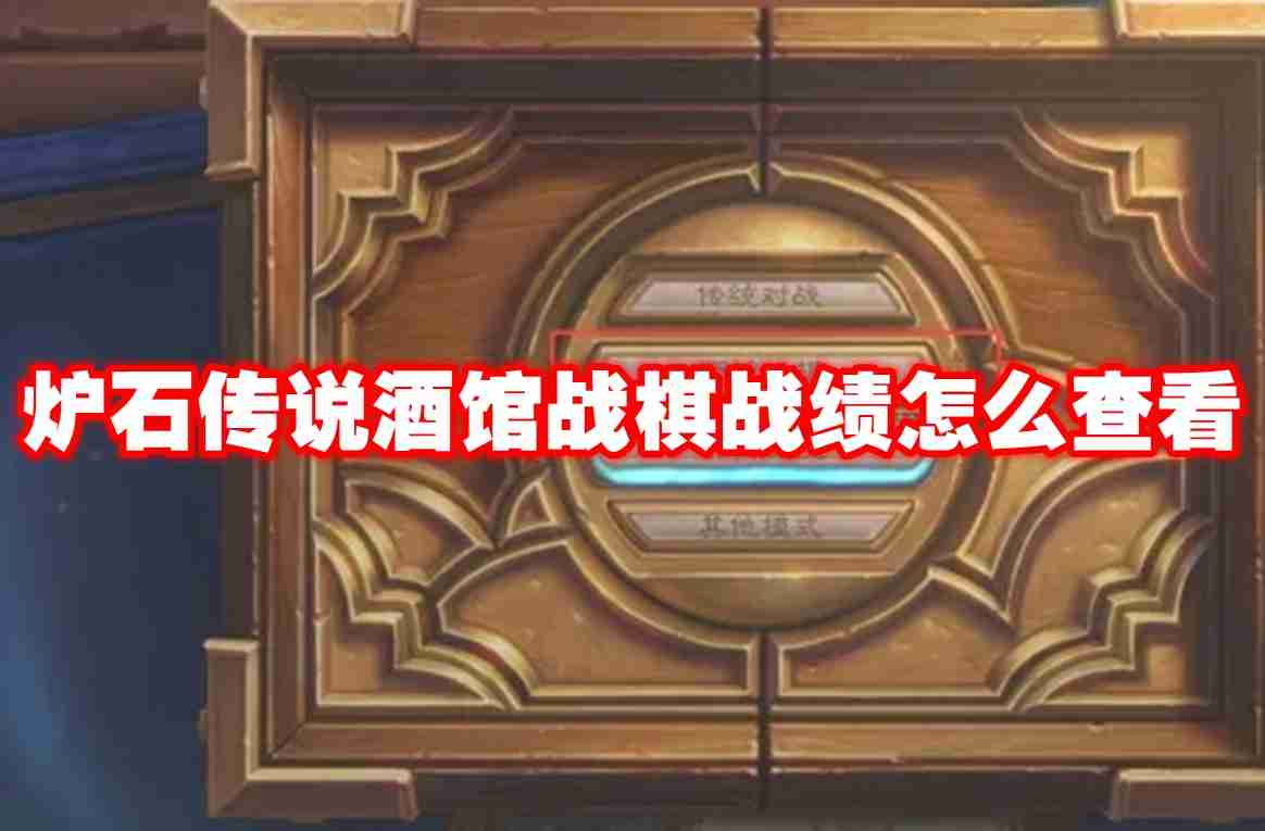 炉石传说酒馆战棋战绩怎么查看 炉石传说酒馆战棋战绩查看攻略  第1张