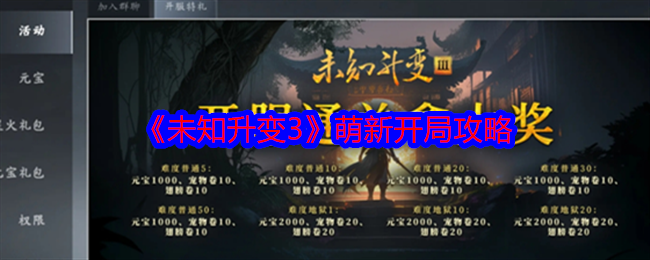 《未知升变3》萌新开局攻略  第1张