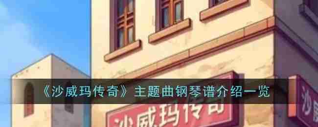 《沙威玛传奇》主题曲钢琴谱介绍一览  第1张