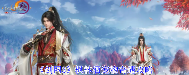 《剑网3》枫林酒宠物奇遇攻略  第1张