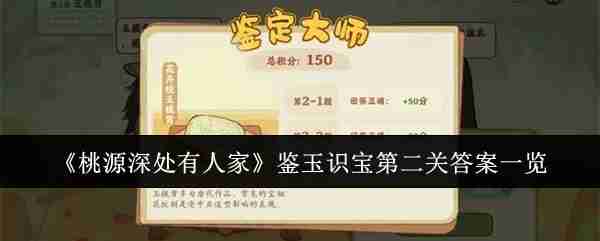 《桃源深处有人家》鉴玉识宝第二关答案一览  第1张