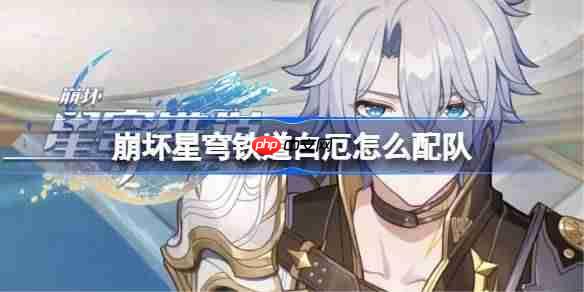 崩坏星穹铁道白厄怎么配队-崩铁白厄阵容搭配推荐  第1张