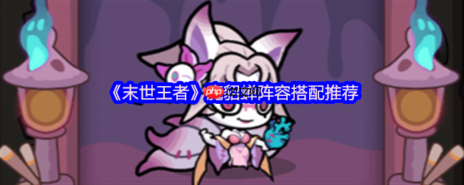 末世王者魔貂蝉配队全攻略 六边形辅助的战场统治力  第1张