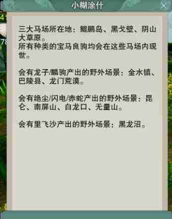 《剑网3》白龙口刷马点位置介绍  第4张