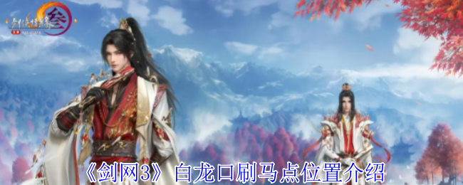 《剑网3》白龙口刷马点位置介绍  第1张
