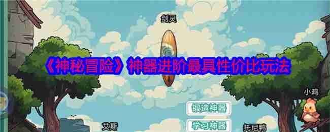 《神秘冒险》神器进阶最具性价比玩法  第1张