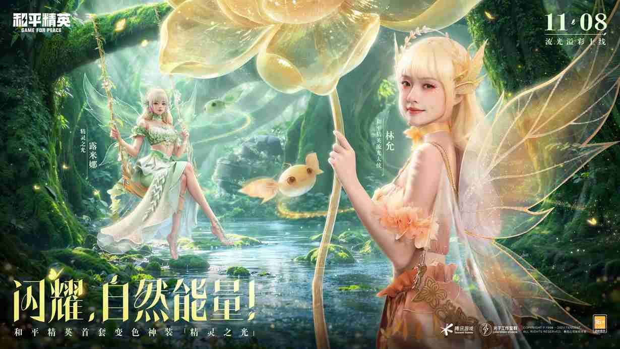 和平精英首个变色神装“精灵之光”上线，林允引领秋末炫彩风潮！  第2张