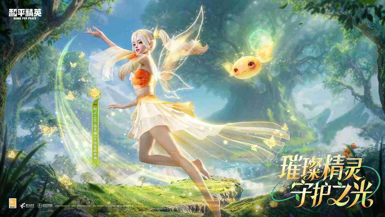 和平精英首个变色神装“精灵之光”上线，林允引领秋末炫彩风潮！  第1张