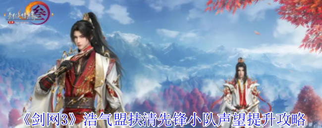 《剑网3》浩气盟扶清先锋小队声望提升攻略  第1张