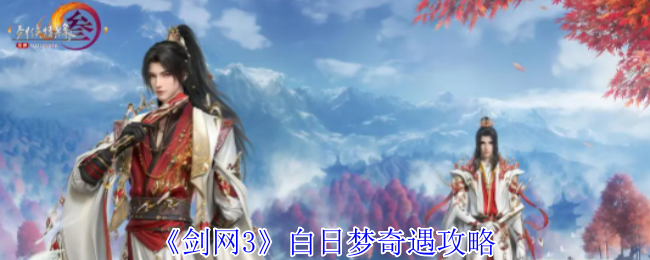 《剑网3》白日梦奇遇攻略  第1张