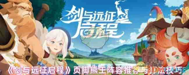 《剑与远征启程》页脚熊王阵容推荐与打法技巧  第1张