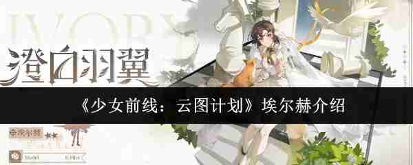 《少女前线：云图计划》埃尔赫介绍  第1张