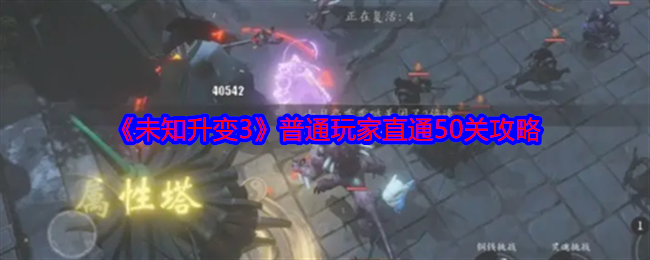 《未知升变3》普通玩家直通50关攻略  第1张