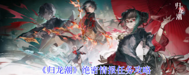 《归龙潮》绝密情报任务攻略  第1张