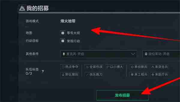 三角洲行动如何发布招募 发布招募操作方法  第4张