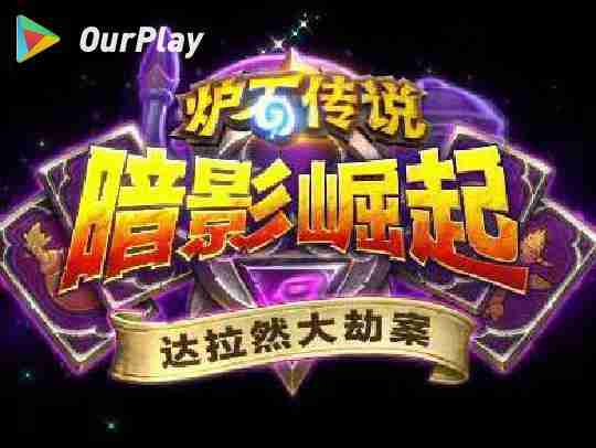 炉石传说怎么打金币快-炉石传说实验体怎么打  第2张