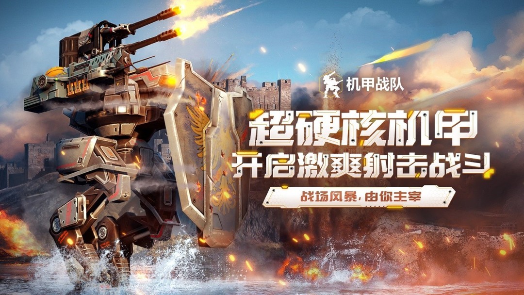 机甲游戏哪些值得玩 下载量高的机甲游戏排行榜  第3张