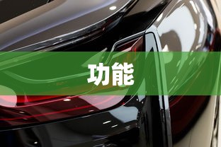 勿盲目依赖驾驶辅助系统  第1张