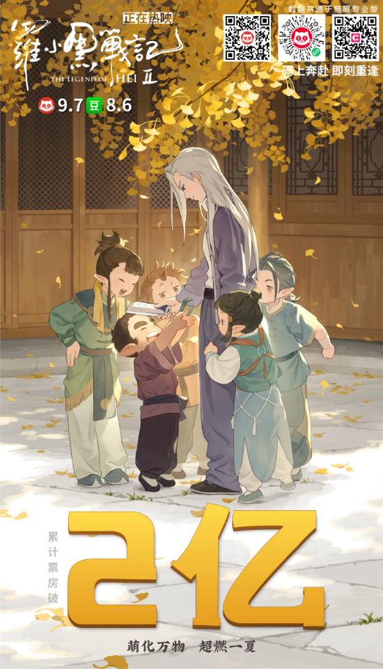 《罗小黑战记2》票房破2亿  第1张