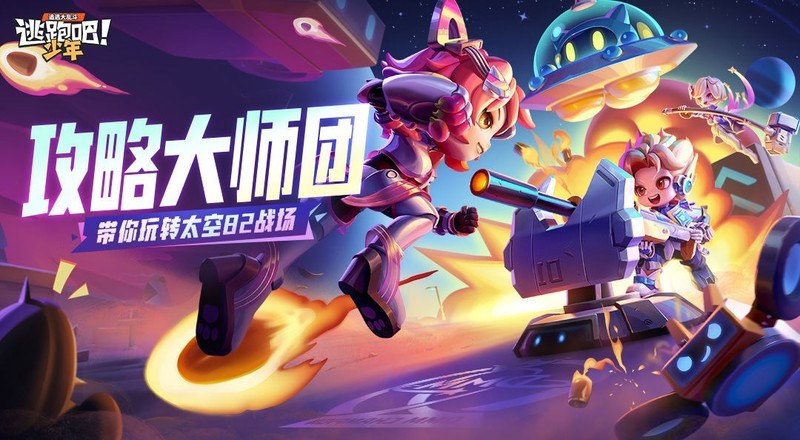 逃跑吧！少年太空82战场攻略  第22张