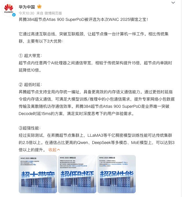 华为昇腾384超节点首秀线下，荣膺WAIC 2025“镇馆之宝”  第4张