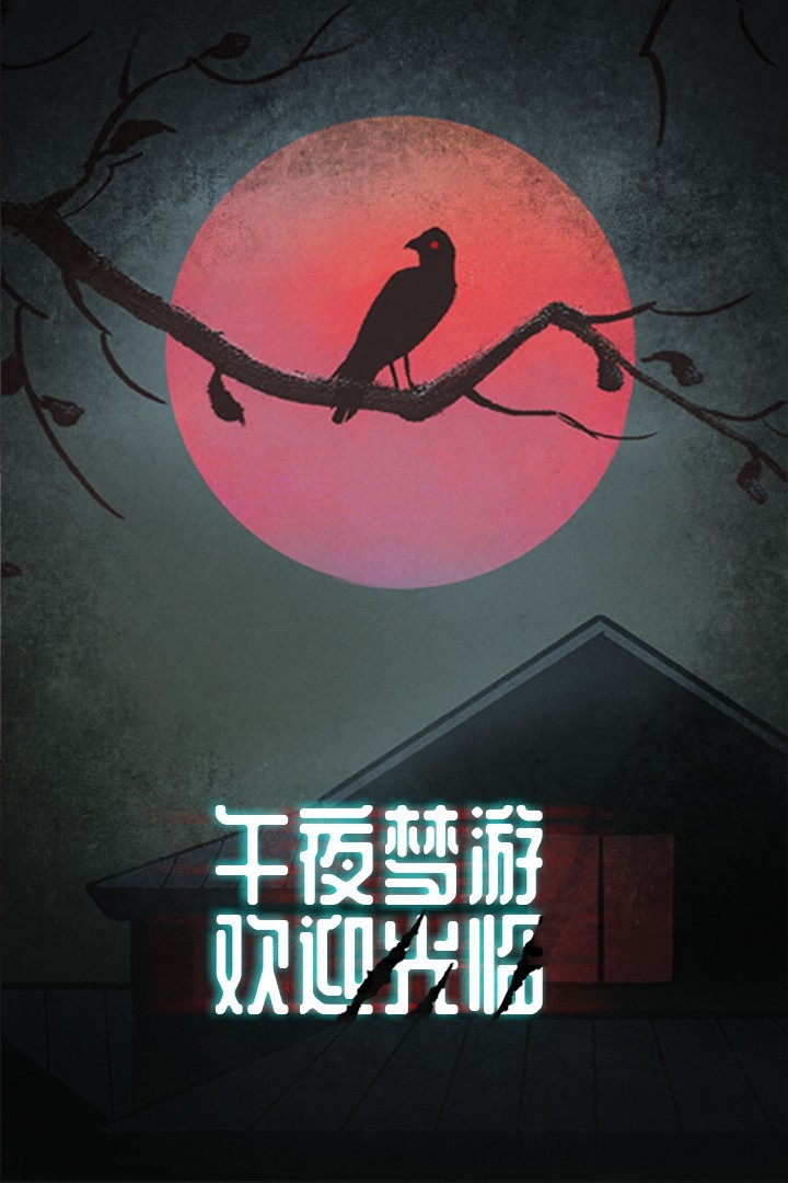 密室游戏哪个好 十大耐玩密室游戏精选  第1张