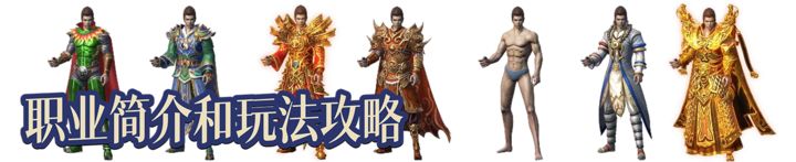 龙之霸业：职业组合玩法攻略  第1张
