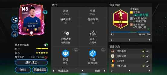 FC足球世界：英雄登场左边锋阿扎尔&amp;吉诺拉解析  第1张