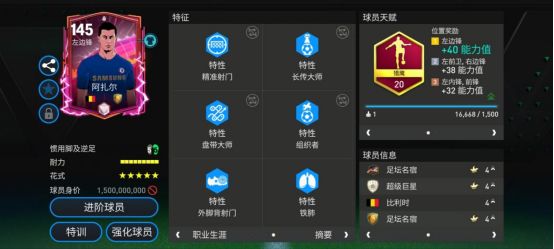 FC足球世界：英雄登场左边锋阿扎尔&amp;吉诺拉解析  第3张