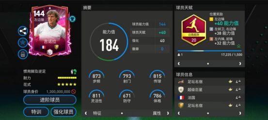 FC足球世界：英雄登场左边锋阿扎尔&amp;吉诺拉解析  第5张