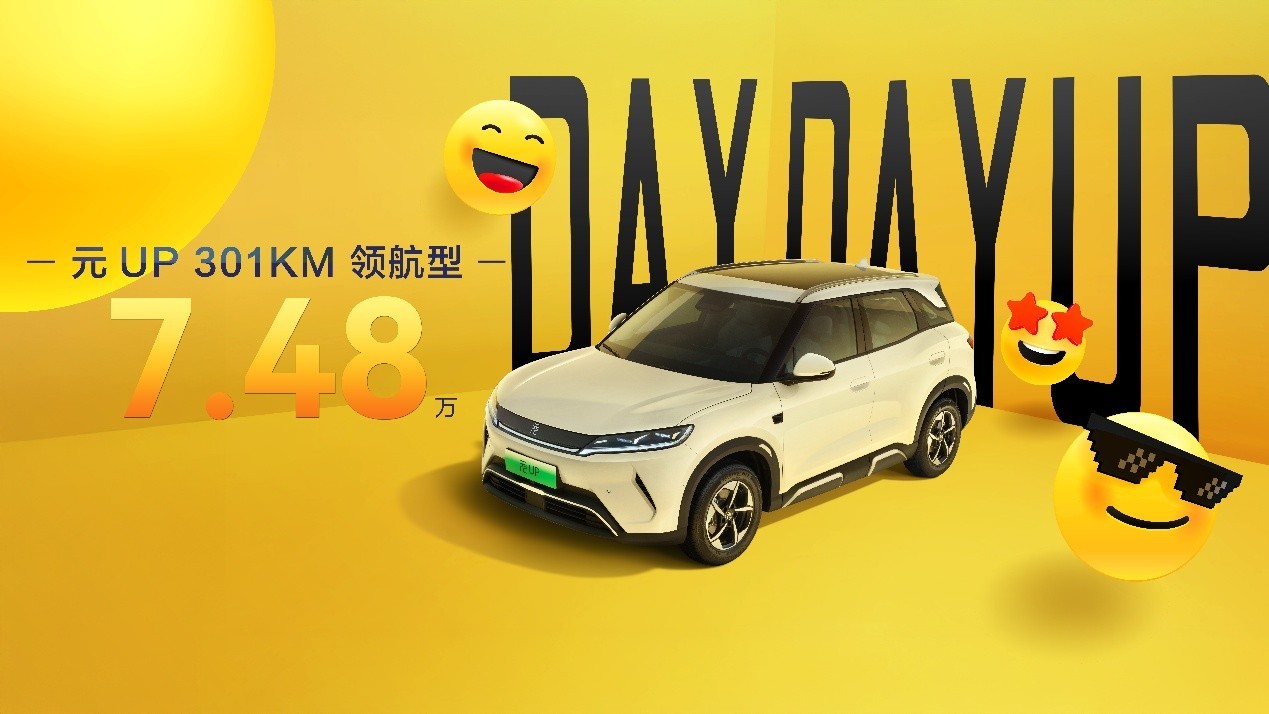致敬全球150万份热爱，元UP加推301KM领航型，售价7.48万元  第1张