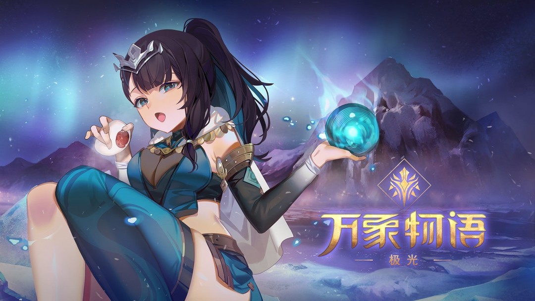 手绘游戏哪些人气高 十大必玩手绘游戏精选  第5张