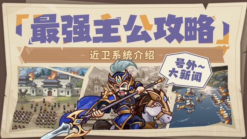 我是大主公近卫系统全解析  第1张