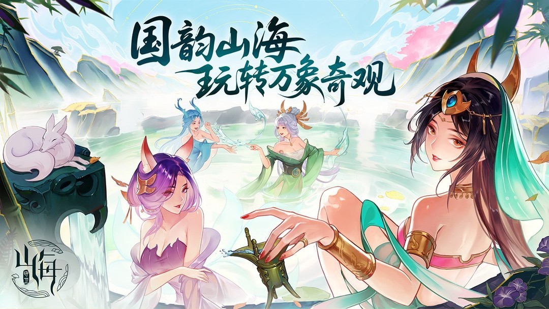 山海经游戏哪个好玩 最热山海经游戏推荐  第3张