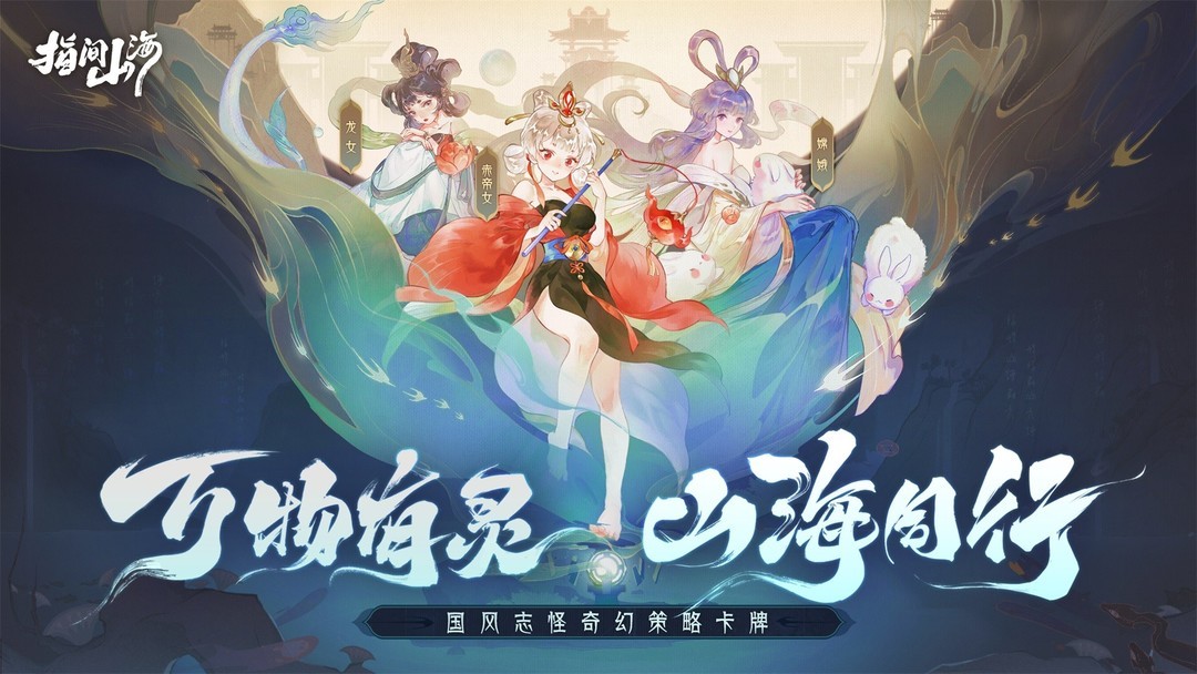山海经游戏哪个好玩 最热山海经游戏推荐  第5张