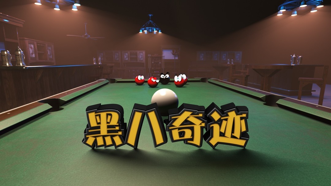 台球游戏哪个最好玩 十大必玩台球游戏排行  第10张