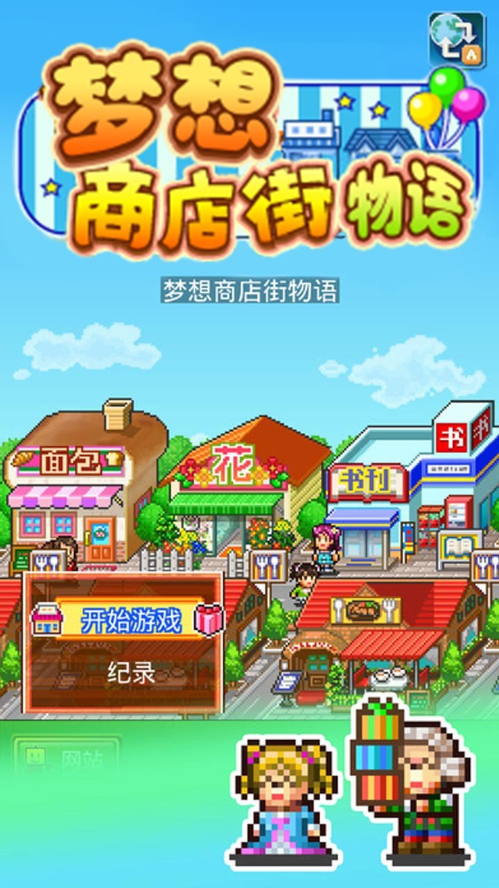 开罗游戏哪些人气高 最新开罗游戏盘点  第1张