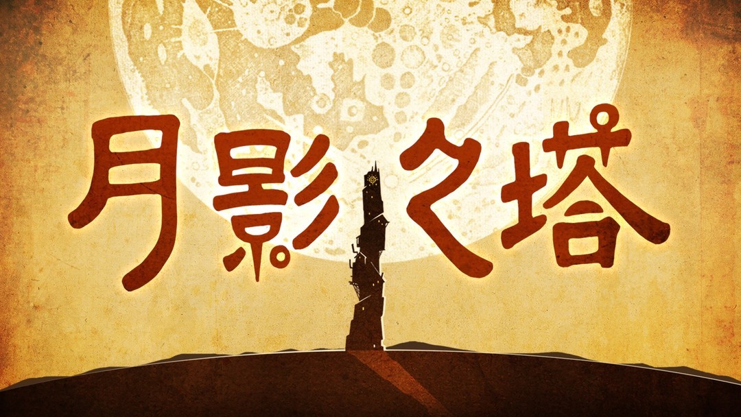 手绘游戏有哪些 十大必玩手绘游戏盘点  第11张