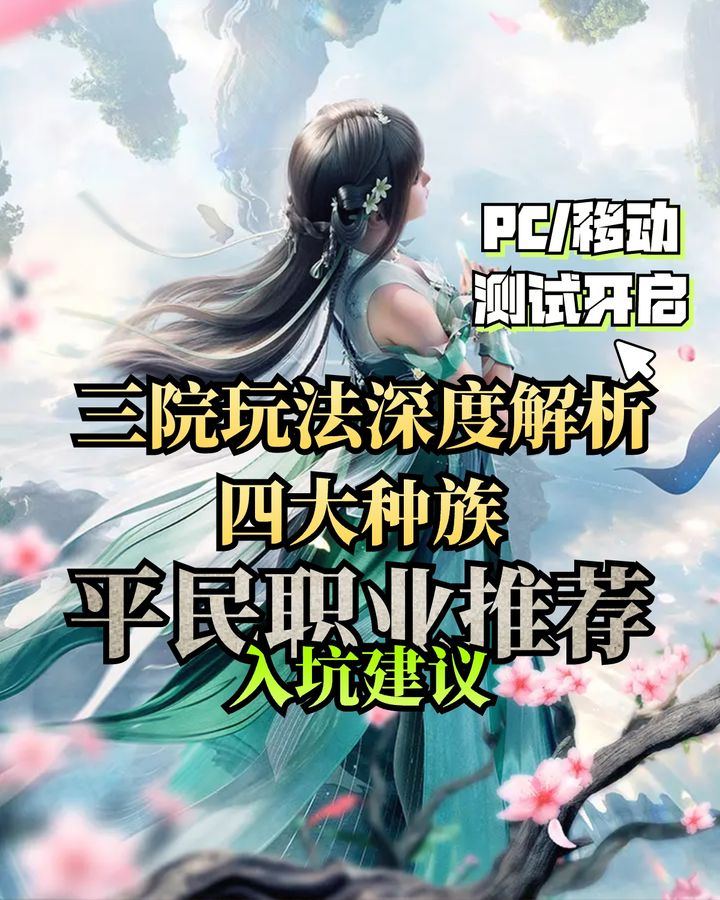 诛仙2三院玩法解析及平民职业推荐  第1张