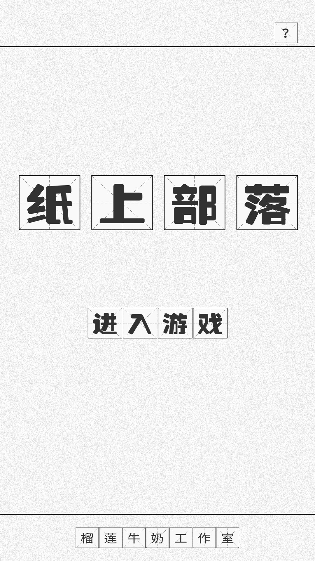 极简游戏有哪些好玩 十大耐玩极简游戏盘点  第10张