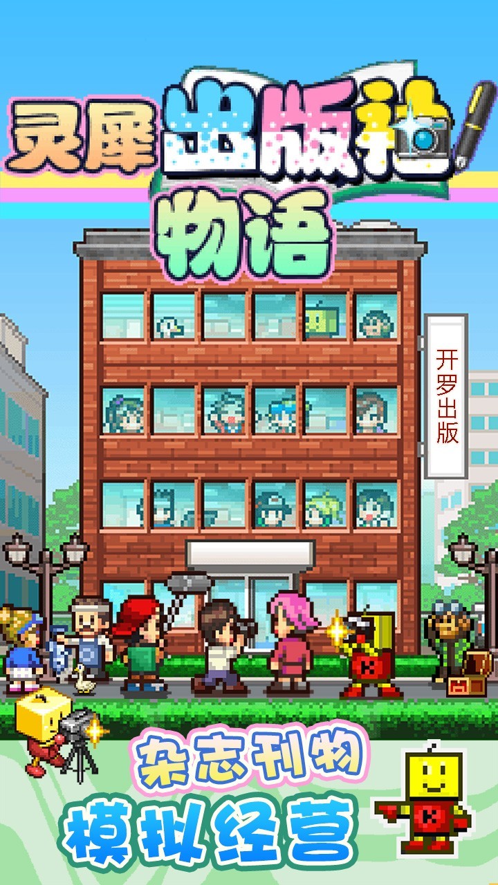 开罗游戏下载 十大经典开罗游戏排行榜前十  第4张