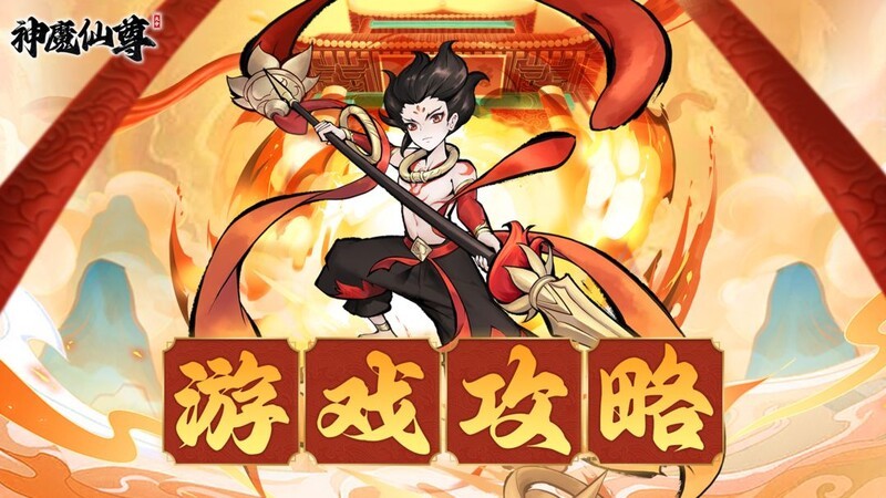 神魔仙尊火属性英雄通关攻略  第5张