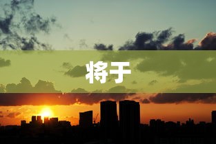 世界之外限时活动开启：闪断更新公告  第1张