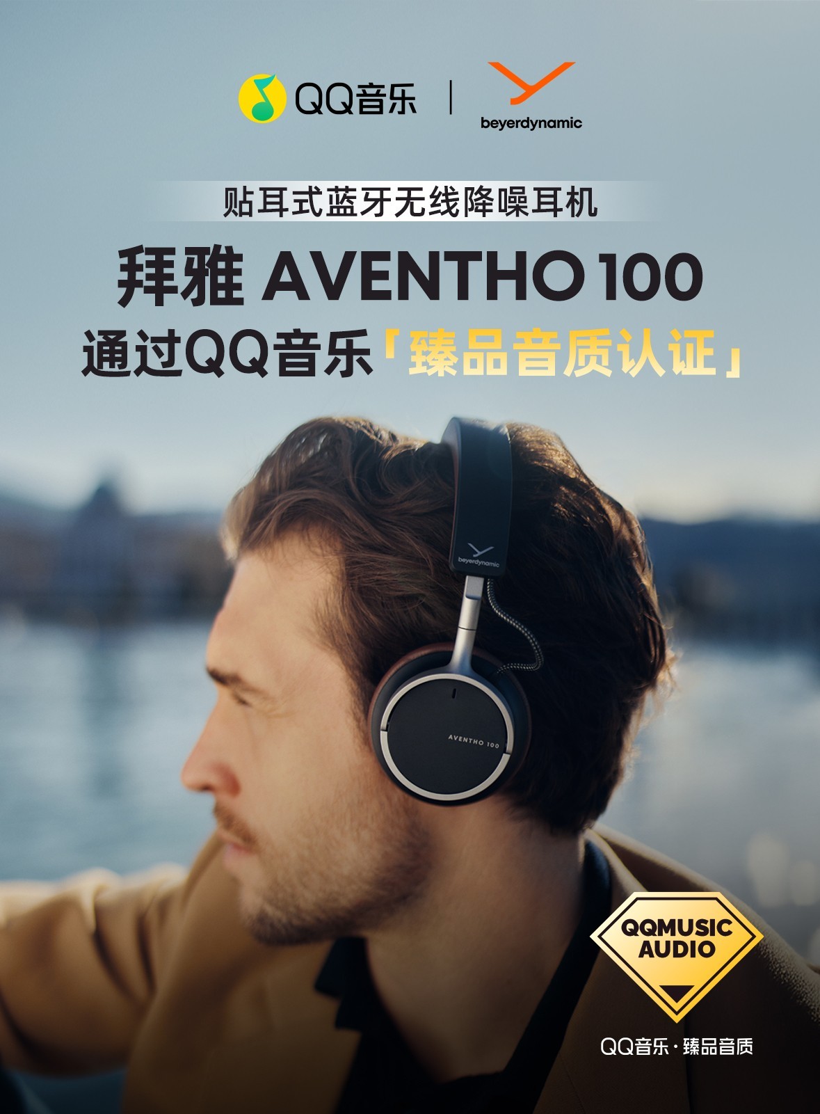 德国拜雅 AVENTHO 100斩获QQ音乐「臻品音质认证」，铸就高端音质标杆  第1张